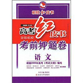 全國名校考前押題卷:語文 全國名校考前押題卷:語文