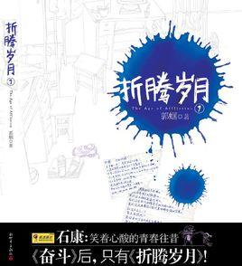 折騰歲月 折騰歲月