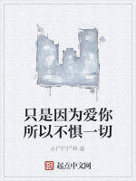 只是因為愛你所以不懼一切 只是因為愛你所以不懼一切