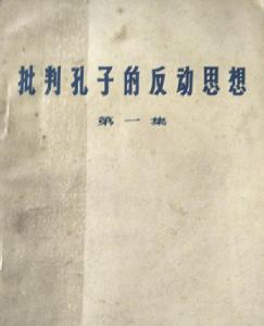 批判孔子的反動思想(第一集) 批判孔子的反動思想(第一集)