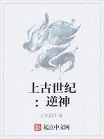 上古世紀:逆神 上古世紀:逆神