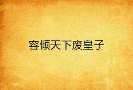 容傾天下廢皇子 容傾天下廢皇子