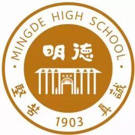 長沙市明德中學 長沙市明德中學