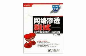 網路滲透測試:保護網路安全的技術工具和過程 (平裝) 網路滲透測試:保護網路安全的技術工具和過程 (平裝)