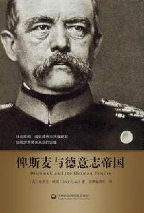 俾斯麥與德意志帝國 俾斯麥與德意志帝國