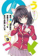 我的腦內戀礙選項[春日部武著作的輕小說]