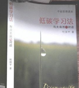 《低碳學習法:與大自然的對話》 《低碳學習法:與大自然的對話》