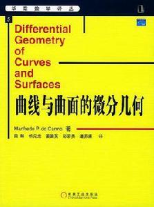 曲線與曲面的微分幾何