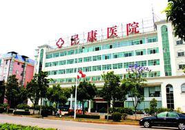 玉溪民康醫院 玉溪民康醫院
