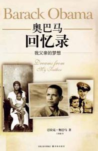 《我父親的夢想：歐巴馬回憶錄》