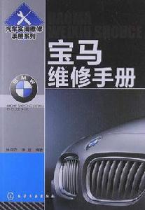 寶馬維修手冊 寶馬維修手冊