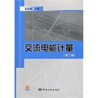 《交流電能計量》封面