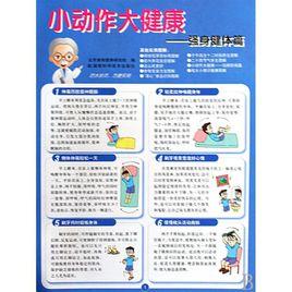 小動作大健康:強身健體篇 小動作大健康:強身健體篇