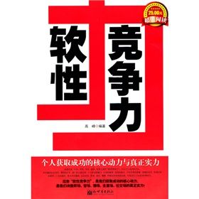 《軟性競爭力:個人獲取成功的核心動力與真正實力》 《軟性競爭力:個人獲取成功的核心動力與真正實力》