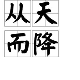 從天而降[歌曲]