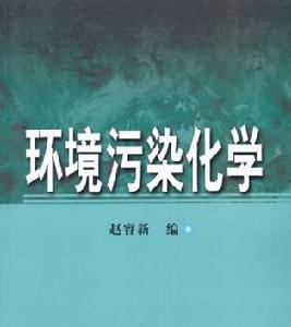 （圖）環境污染化學