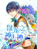 盤龍之神上神 盤龍之神上神