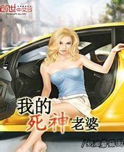 我的死神老婆 我的死神老婆