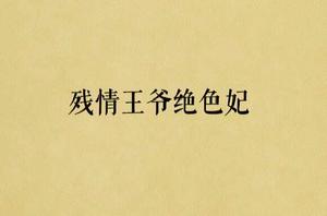 殘情王爺絕色妃 殘情王爺絕色妃