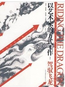 《以藝術家的方式工作:駕馭飛龍》 《以藝術家的方式工作:駕馭飛龍》