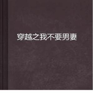 穿越之我不要男妻 穿越之我不要男妻