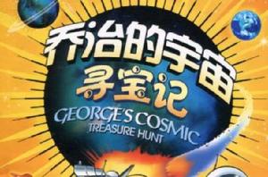 喬治的宇宙:尋寶記 喬治的宇宙:尋寶記