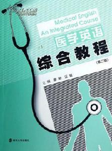 醫學英語綜合教程 醫學英語綜合教程