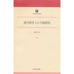 清代陝甘人口專題研究 清代陝甘人口專題研究