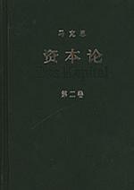 資本論(第二卷) 資本論(第二卷)