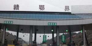 江西與湖北收費站