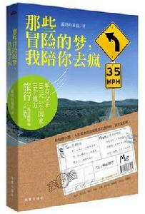那些冒險的夢,我陪你去瘋 那些冒險的夢,我陪你去瘋