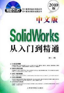 中文版SolidWorks從入門到精通 中文版SolidWorks從入門到精通