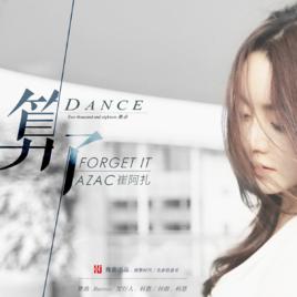 算了[崔阿扎演唱歌曲，2018舞曲版]