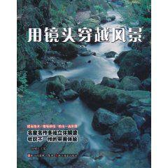 用鏡頭穿越風景 用鏡頭穿越風景