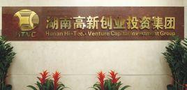 湖南高新創業投資集團有限公司 湖南高新創業投資集團有限公司