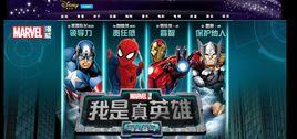 我是真英雄[華特迪士尼（上海）有限公司主辦的一次活動]