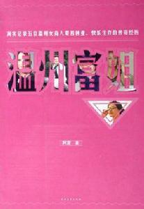 溫州富姐 溫州富姐