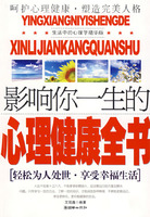 影響你一生的心理健康全書 影響你一生的心理健康全書