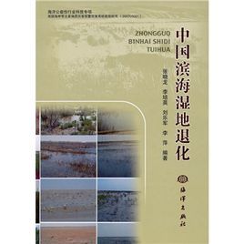 中國濱海濕地退化 中國濱海濕地退化