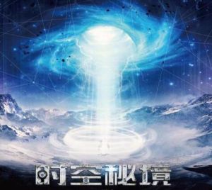 時空秘境 時空秘境