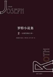 羅特小說集2