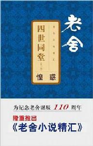 四世同堂:惶惑 四世同堂:惶惑