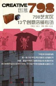 798藝術區13個創意店鋪專訪 798藝術區13個創意店鋪專訪