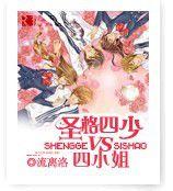 聖格四少VS四小姐 聖格四少VS四小姐