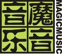 魔音音樂 魔音音樂