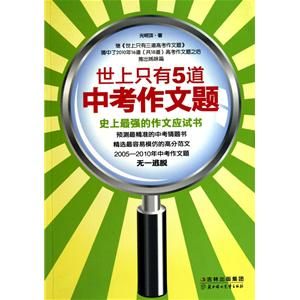 世上只有5道中考作文題:史上最強的作文應試書 世上只有5道中考作文題:史上最強的作文應試書
