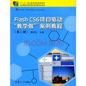 Flash CS6項目驅動“教學做”案例教程(第二版) Flash CS6項目驅動“教學做”案例教程(第二版)