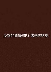 反叛的魯魯修R3·諸神的終焉