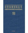 北京體育百科全書 北京體育百科全書