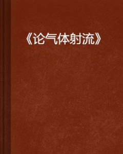 《論氣體射流》 《論氣體射流》